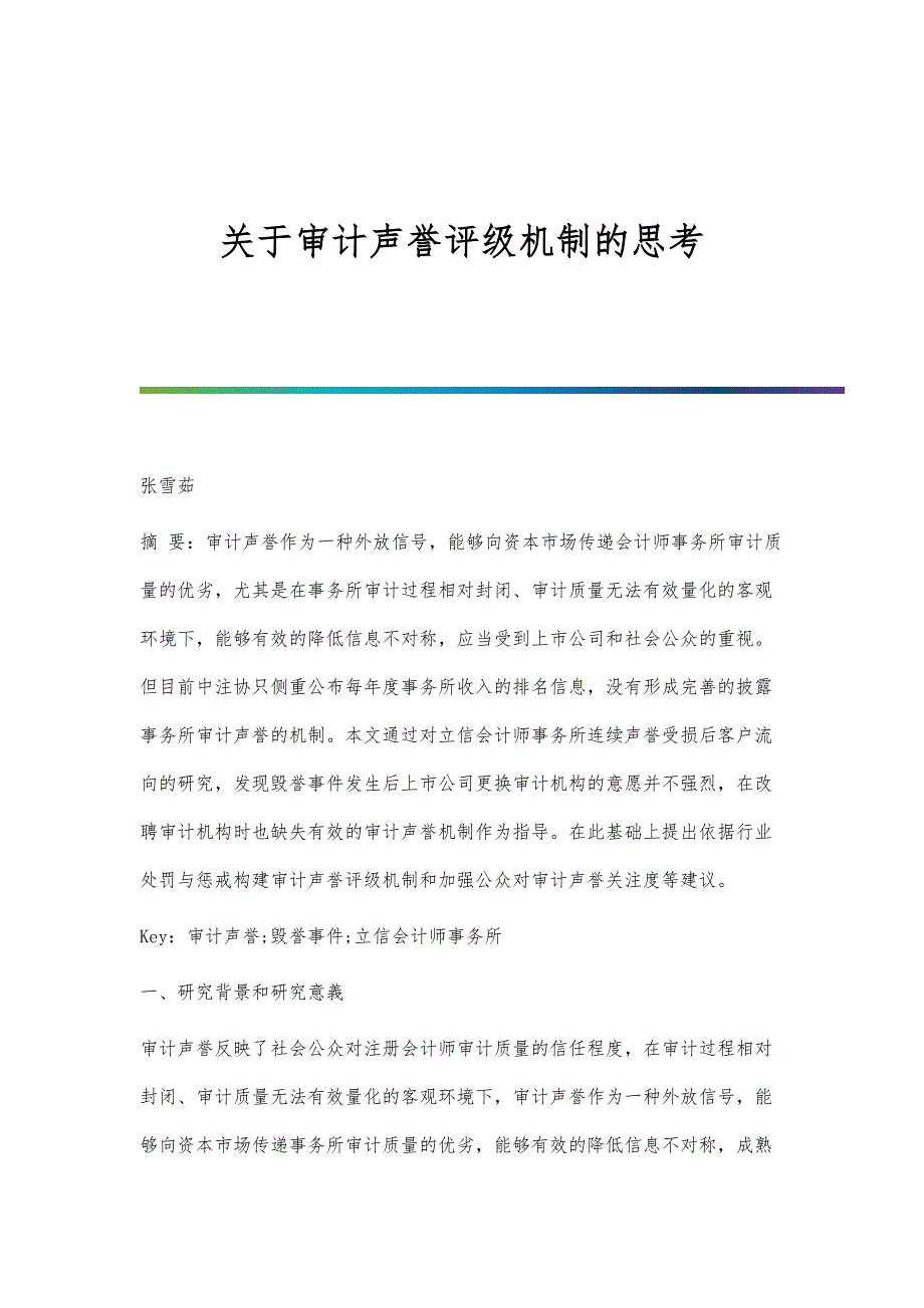 关于审计声誉评级机制的思考_第1页