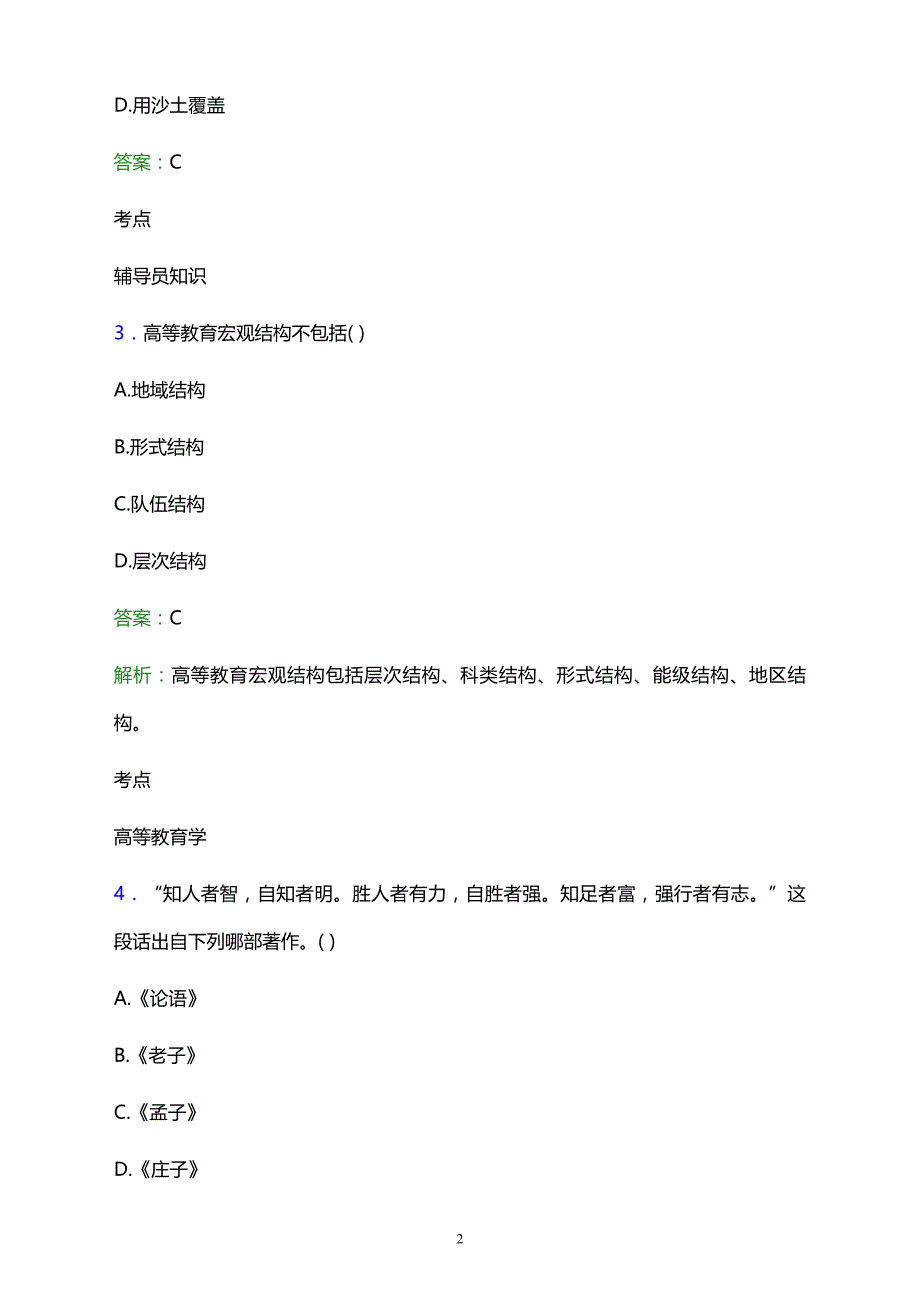 2021年武冈市环球职业技术学校辅导员招聘试题及答案解析_第2页