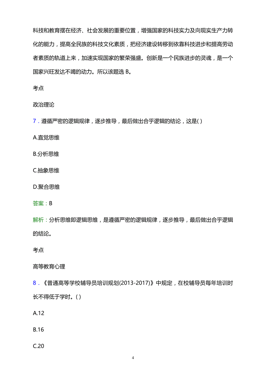 2021年武冈市环球职业技术学校辅导员招聘试题及答案解析_第4页