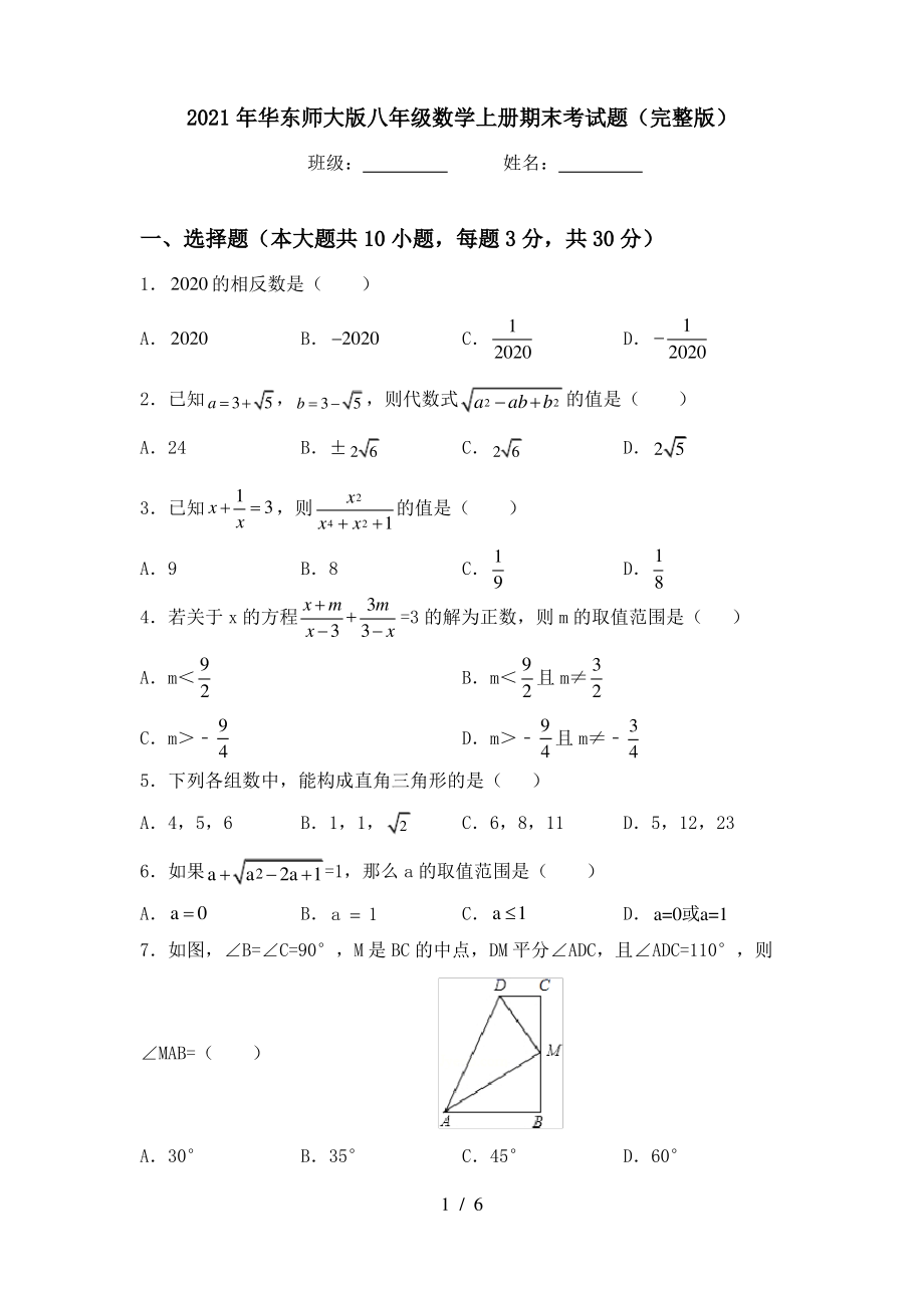 2021年华东师大版八年级数学上册期末考试题(完整版)_第1页