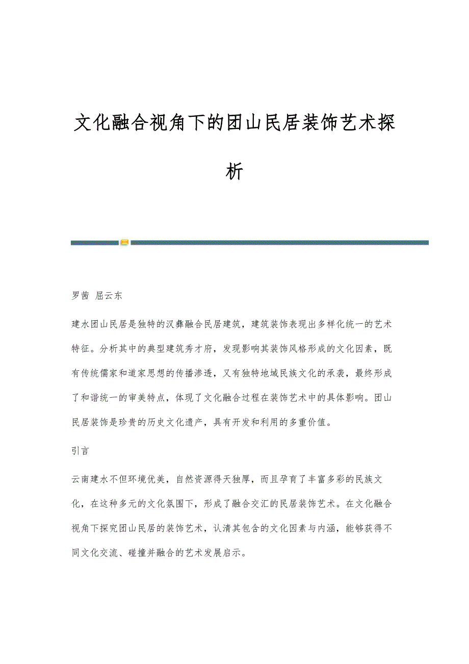 文化融合视角下的团山民居装饰艺术探析_第1页