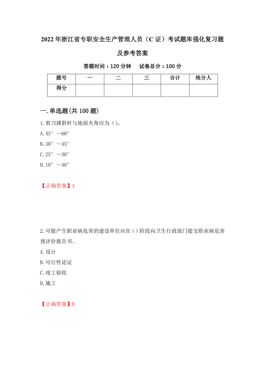 2022年浙江省专职安全生产管理人员（C证）考试题库强化复习题及参考答案（19）_第1页