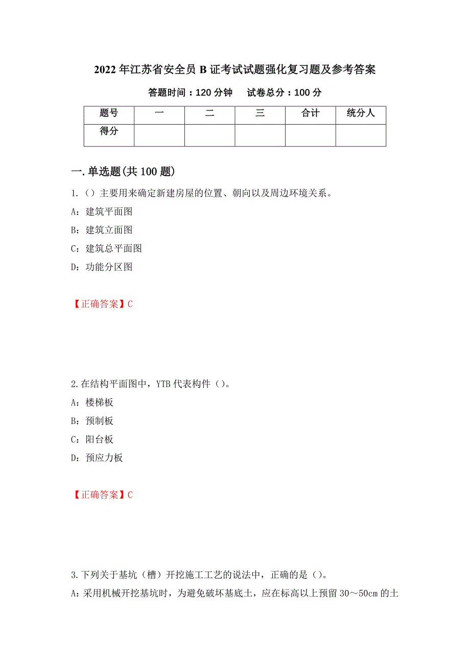 2022年江苏省安全员B证考试试题强化复习题及参考答案（第84套）_第1页