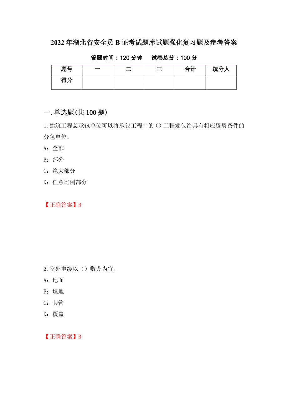 2022年湖北省安全员B证考试题库试题强化复习题及参考答案[29]_第1页