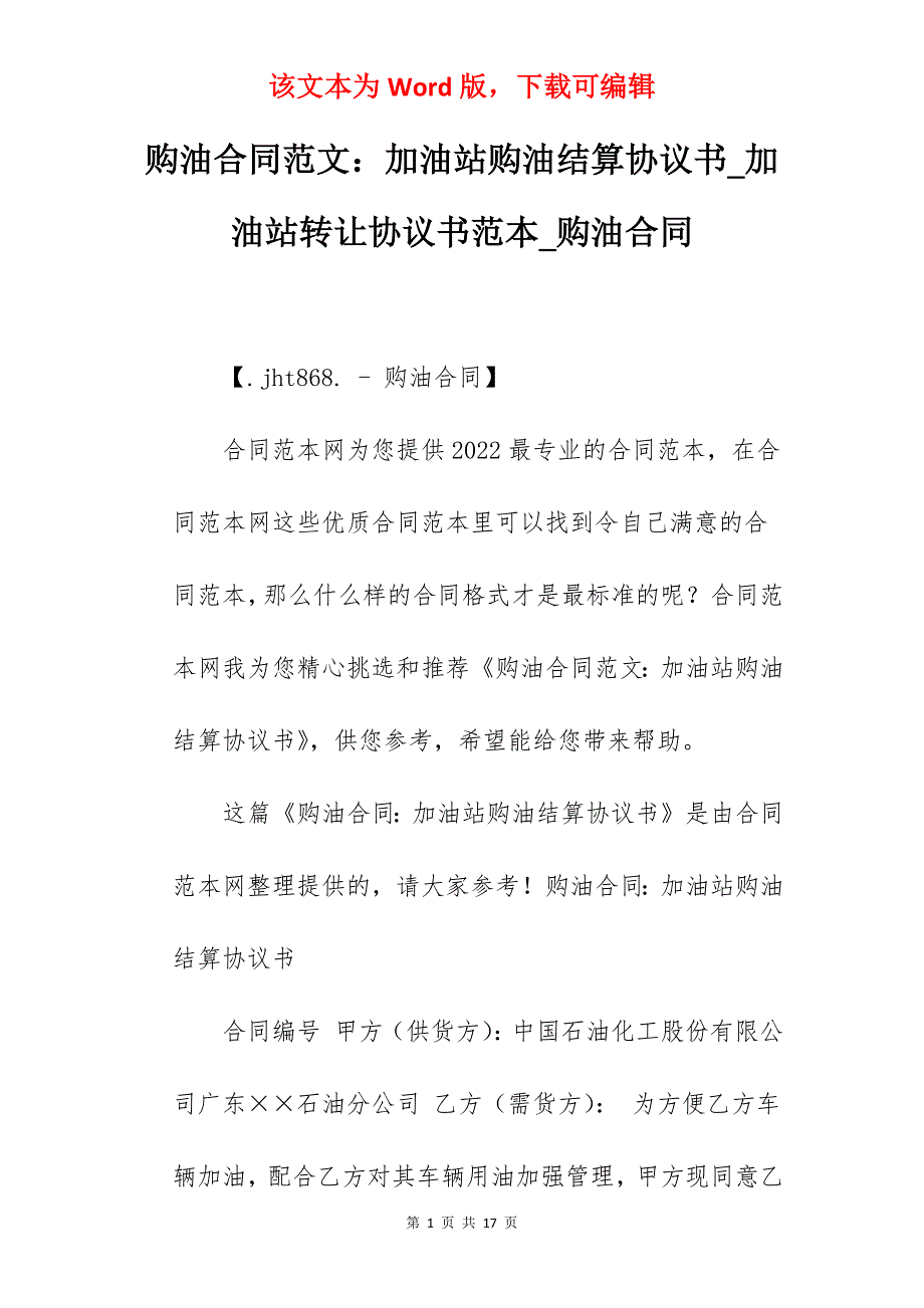 购油合同范文加油站购油结算协议书_加油站转让协议书范本_购油合同_第1页