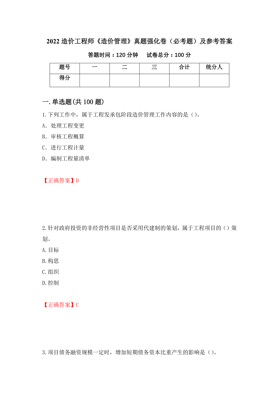 （职业考试）2022造价工程师《造价管理》真题强化卷（必考题）及参考答案33_第1页