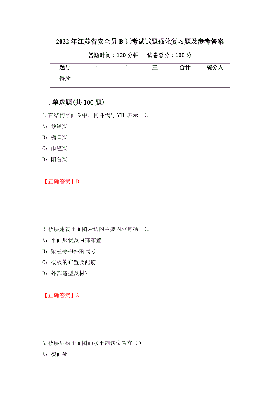 2022年江苏省安全员B证考试试题强化复习题及参考答案（第70次）_第1页