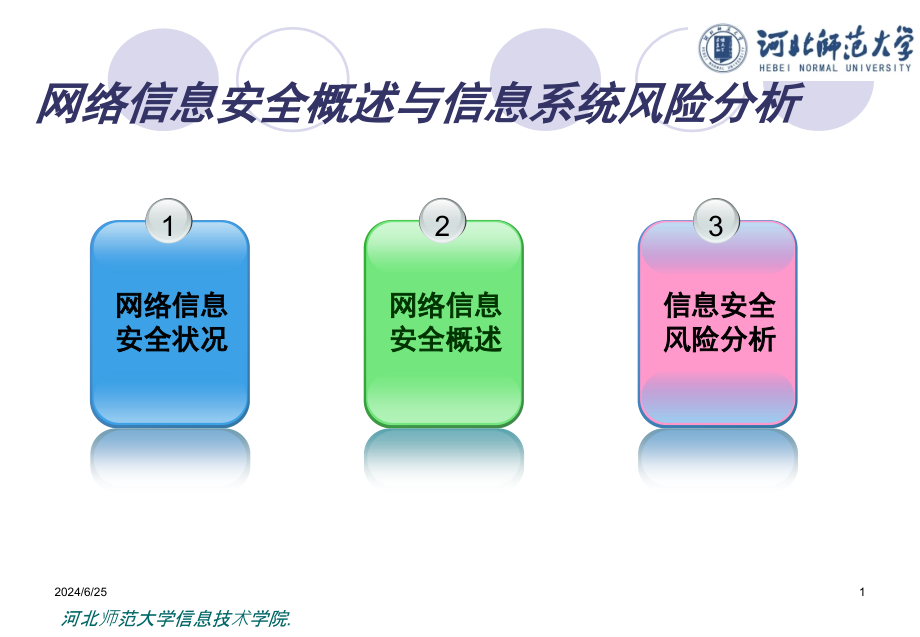 网络信息安全概述与信息系统风险分析讲座课件_第2页