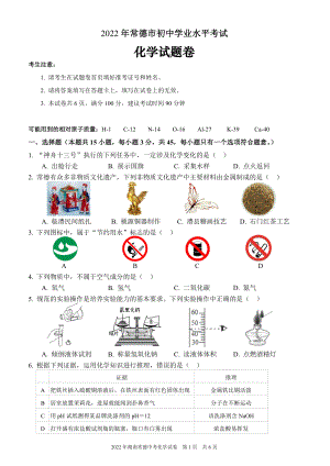 2022年湖南常德初中升学（中考）化学试卷及答案