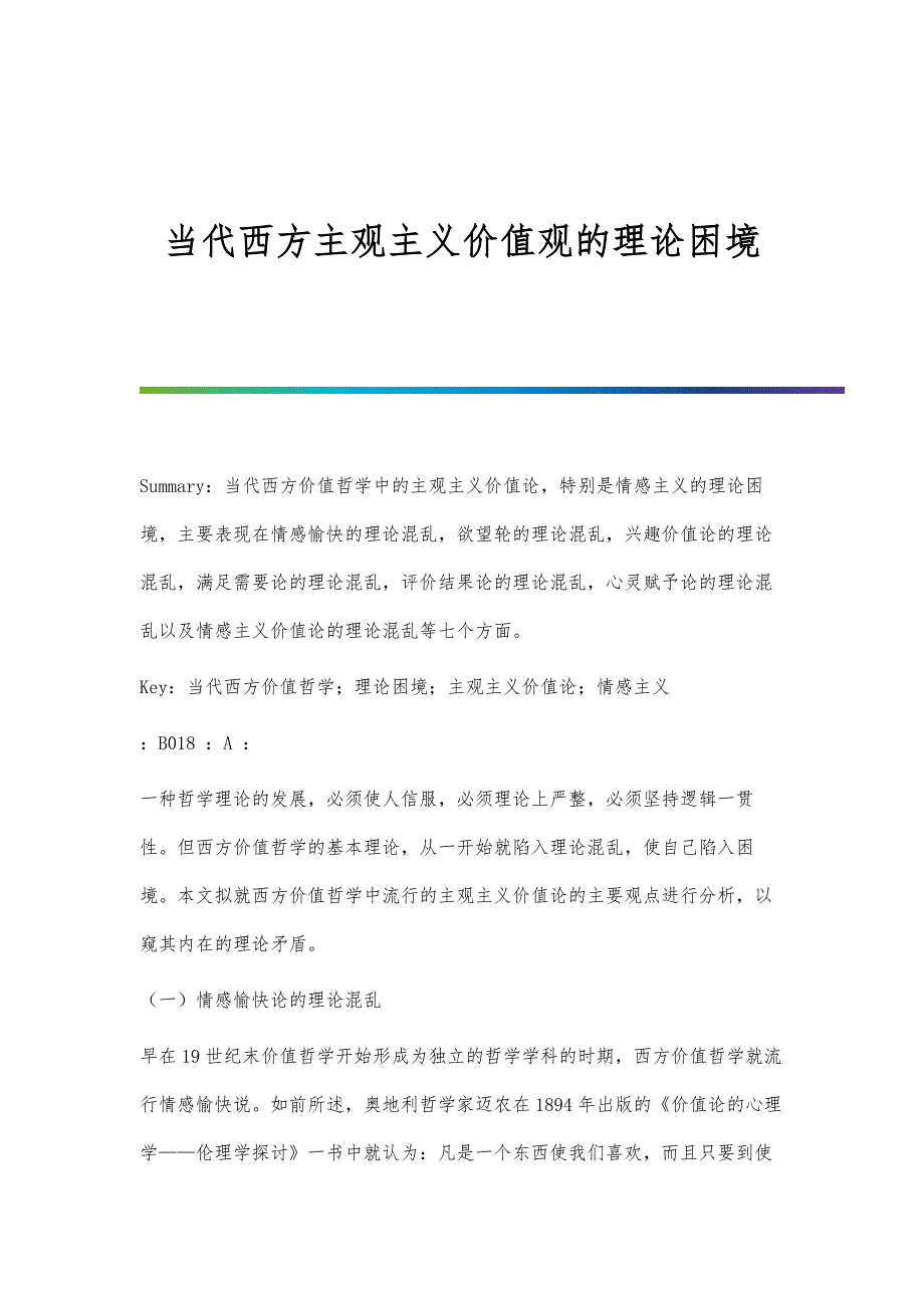 当代西方主观主义价值观的理论困境_第1页