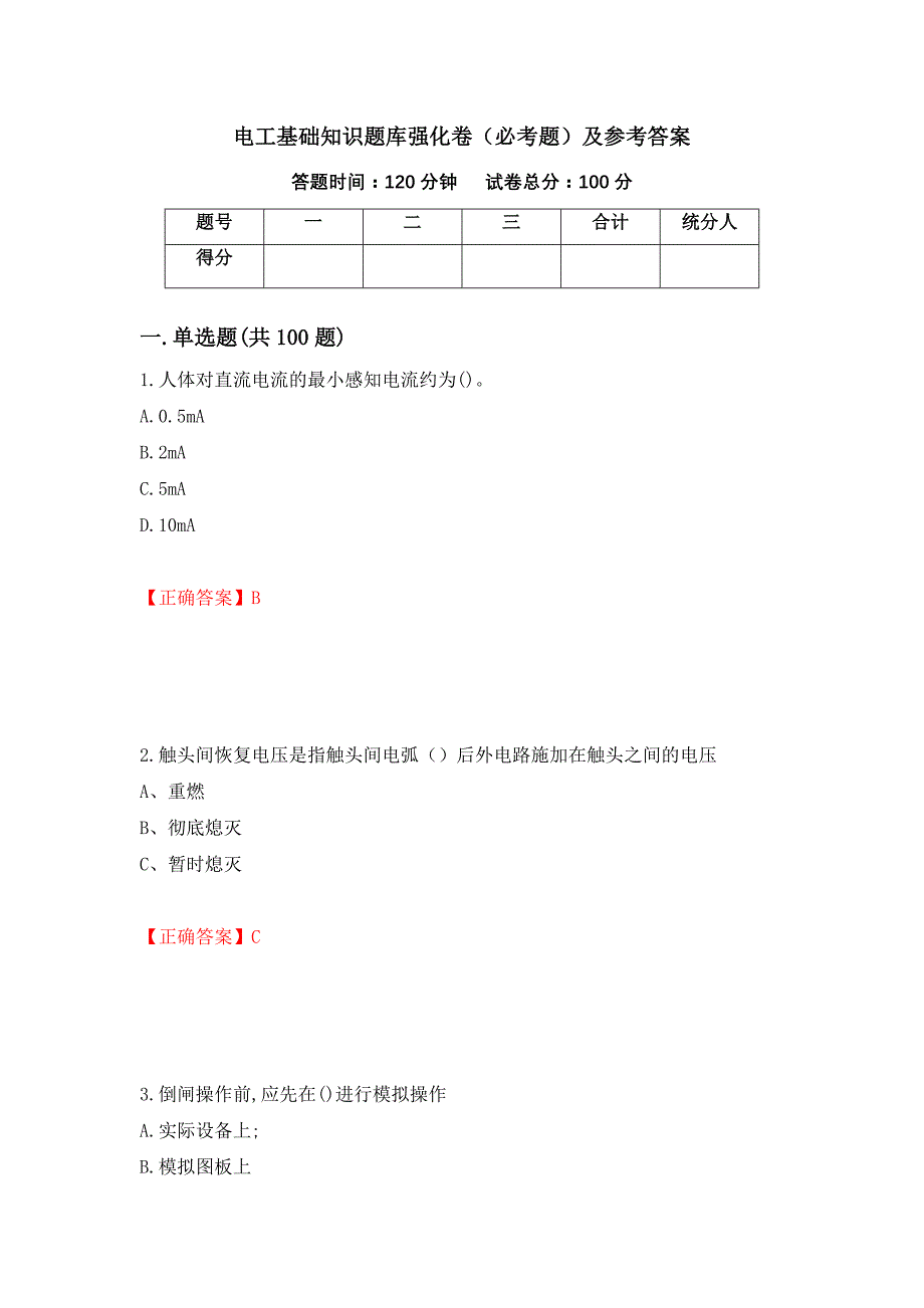 （职业考试）电工基础知识题库强化卷（必考题）及参考答案26_第1页