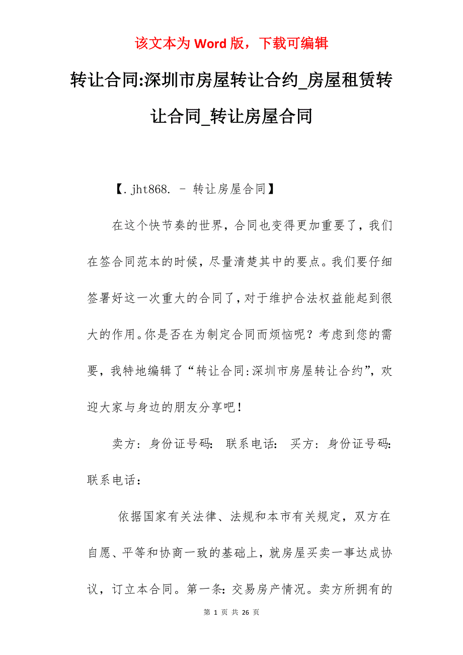 转让合同-深圳市房屋转让合约_房屋租赁转让合同_转让房屋合同_第1页