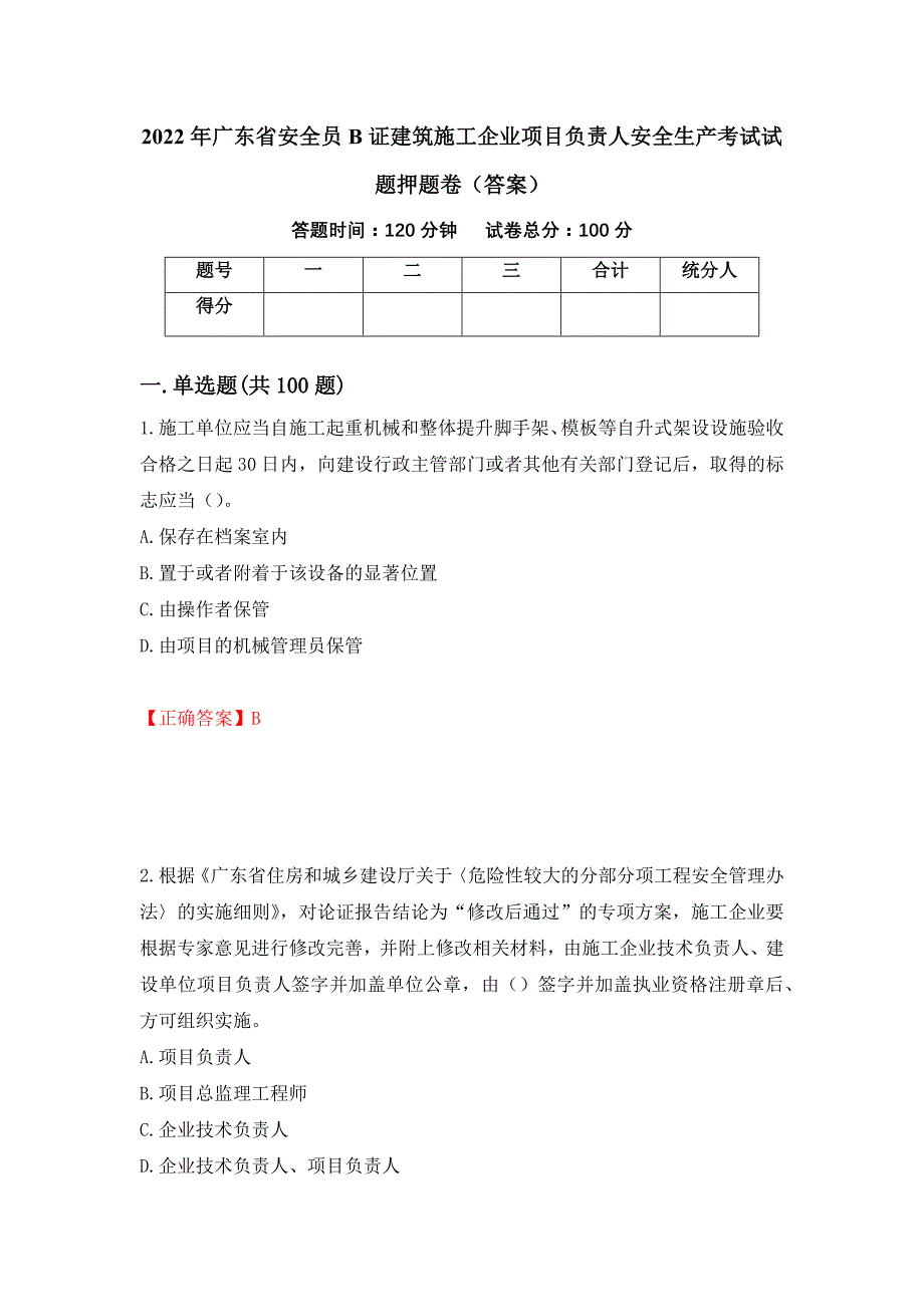 2022年广东省安全员B证建筑施工企业项目负责人安全生产考试试题押题卷（答案）13_第1页