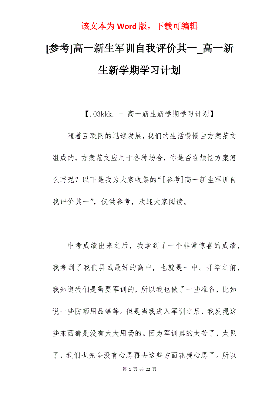 [参考]高一新生军训自我评价其一_高一新生新学期学习计划_第1页