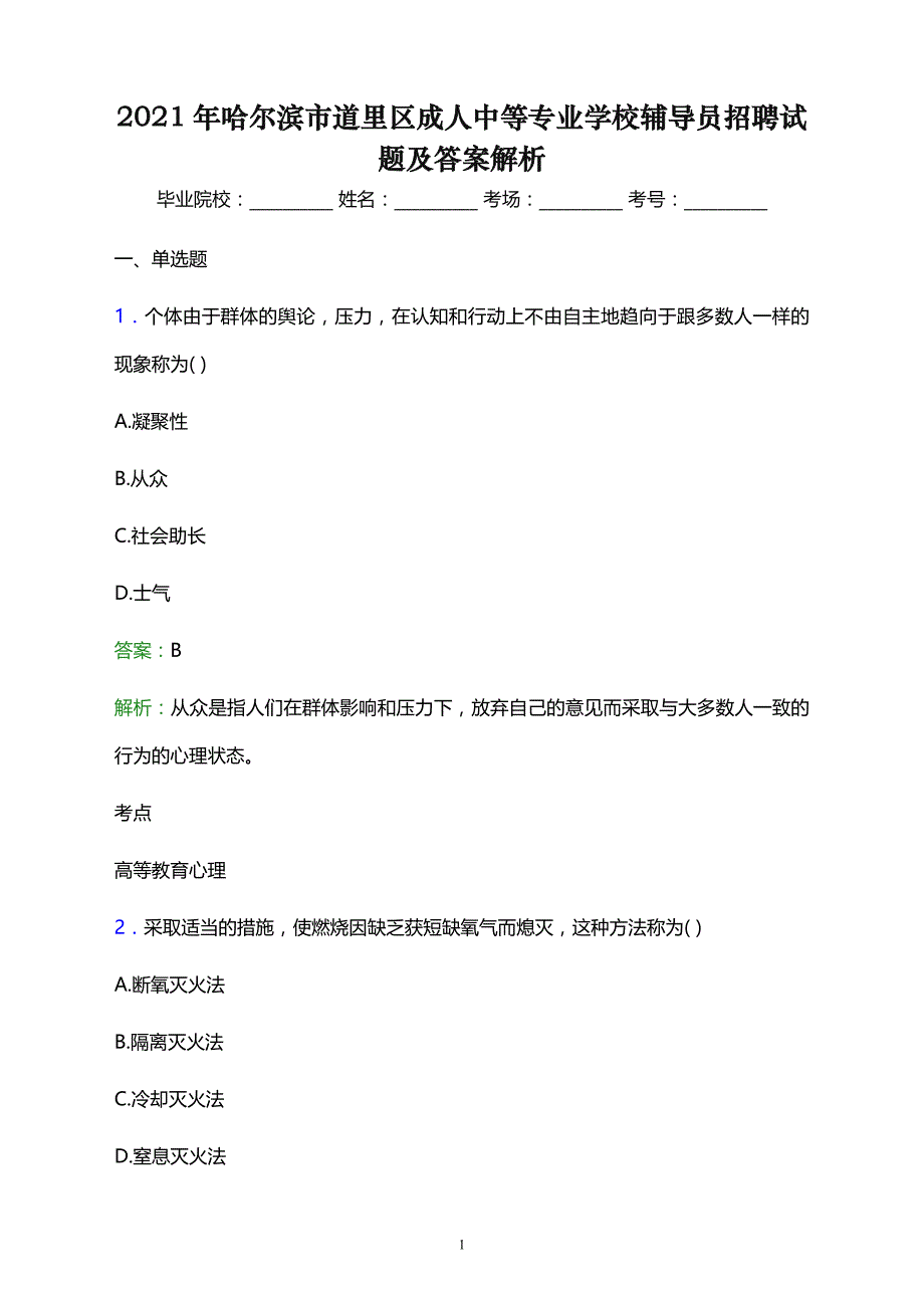 2021年哈尔滨市道里区成人中等专业学校辅导员招聘试题及答案解析_第1页