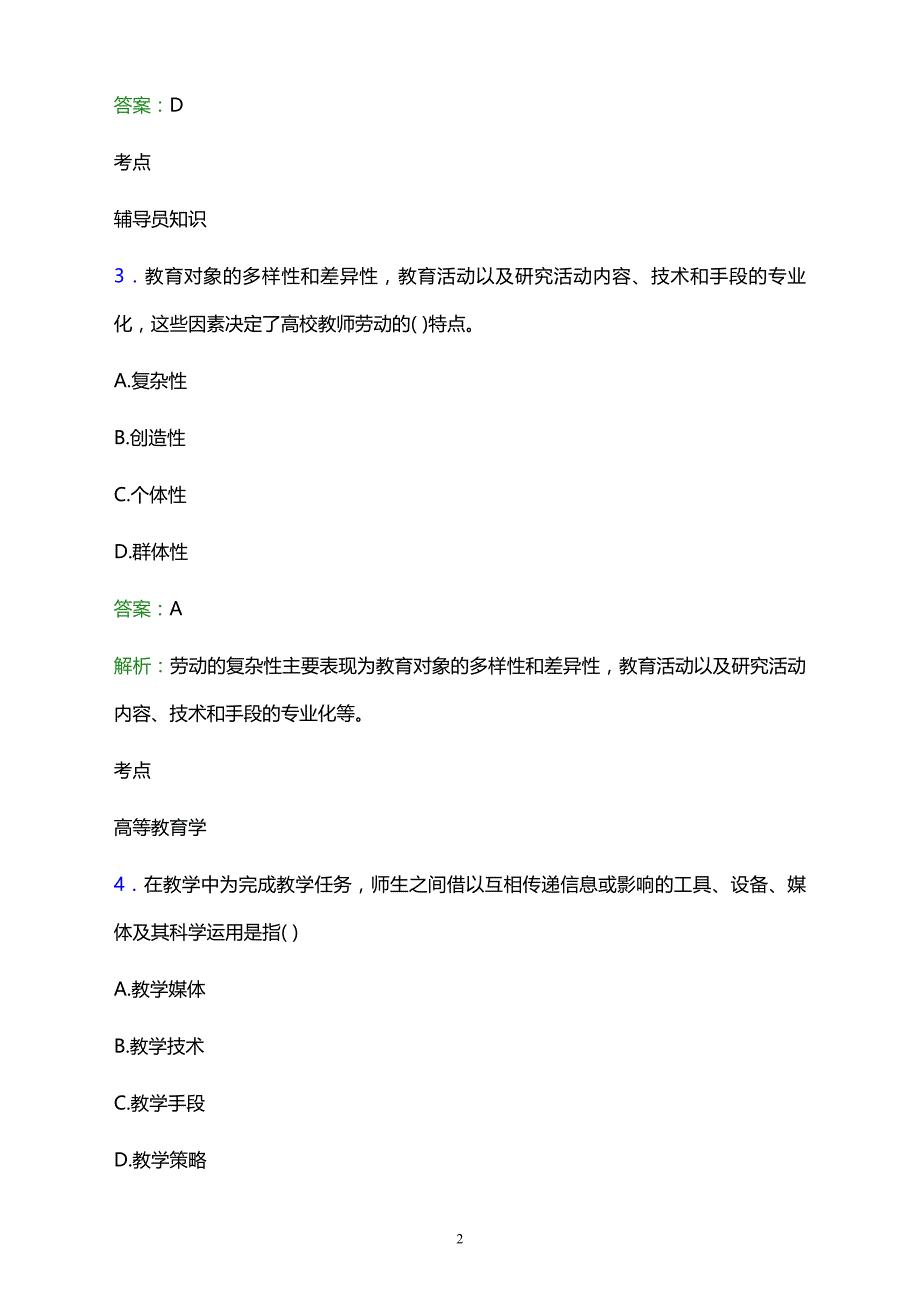 2021年哈尔滨市道里区成人中等专业学校辅导员招聘试题及答案解析_第2页