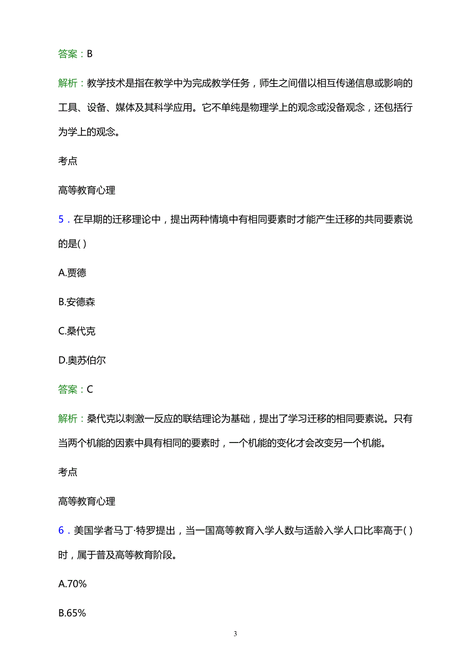 2021年哈尔滨市道里区成人中等专业学校辅导员招聘试题及答案解析_第3页