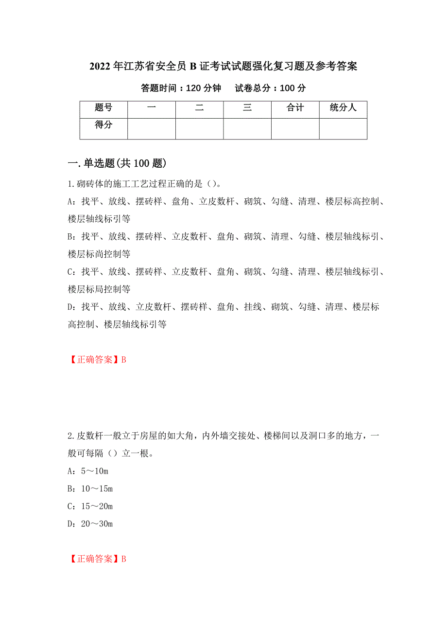 2022年江苏省安全员B证考试试题强化复习题及参考答案（第46期）_第1页