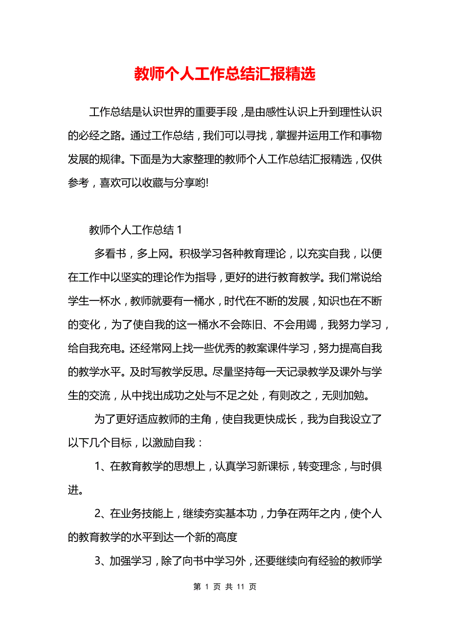 教师个人工作总结汇报精选_第1页