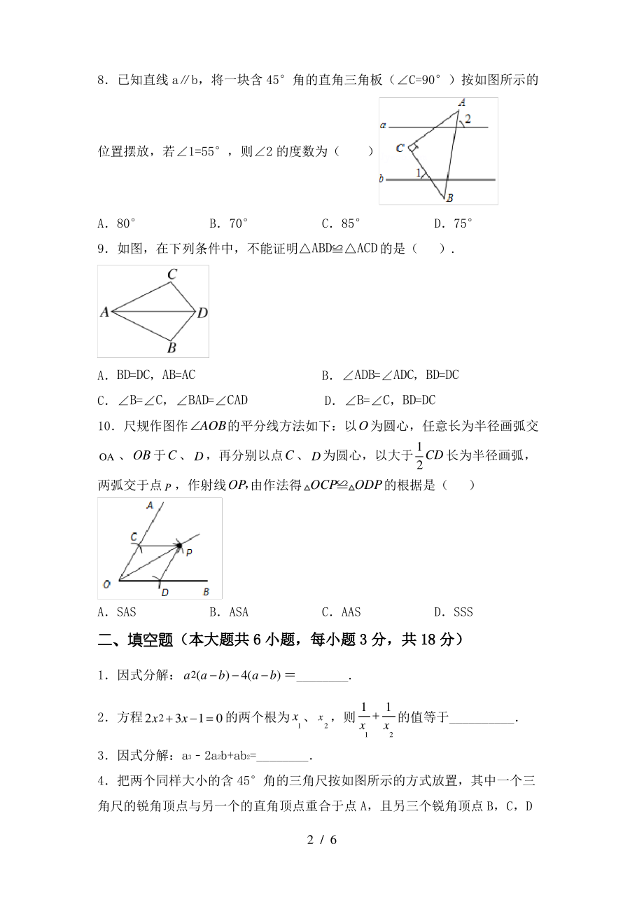 2021年湘教版八年级数学上册期末考试卷(2021年)_第2页