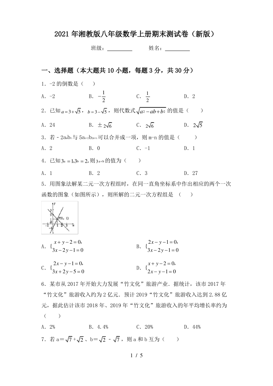 2021年湘教版八年级数学上册期末测试卷(新版)_第1页