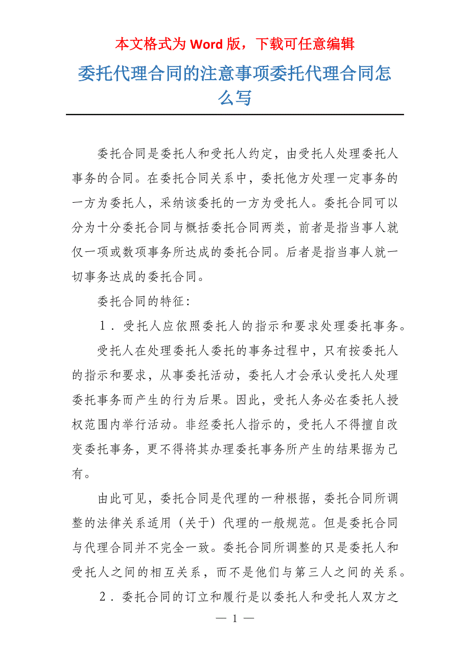 委托代理合同的注意事项委托代理合同怎么写_第1页