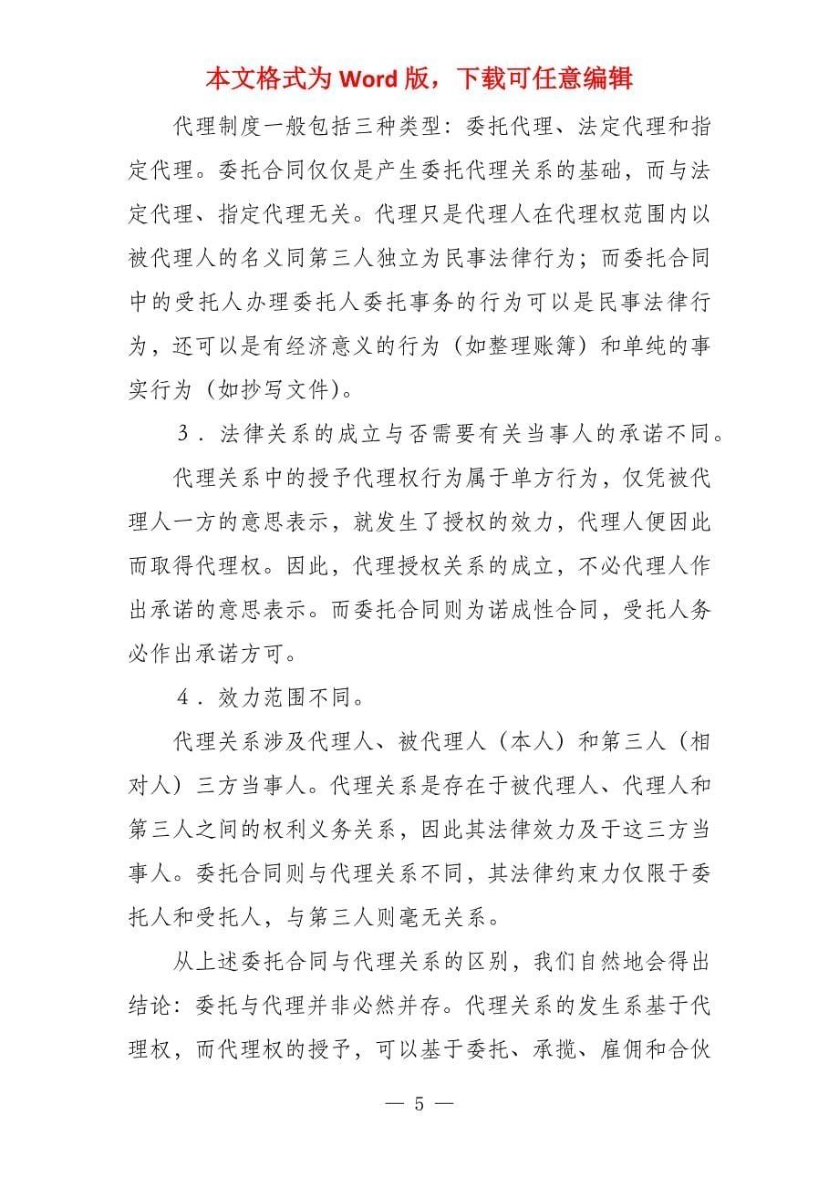 委托代理合同的注意事项委托代理合同怎么写_第5页