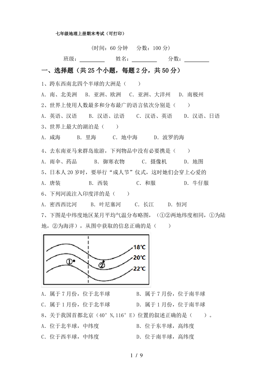 七年级地理上册期末考试(可打印)_第1页