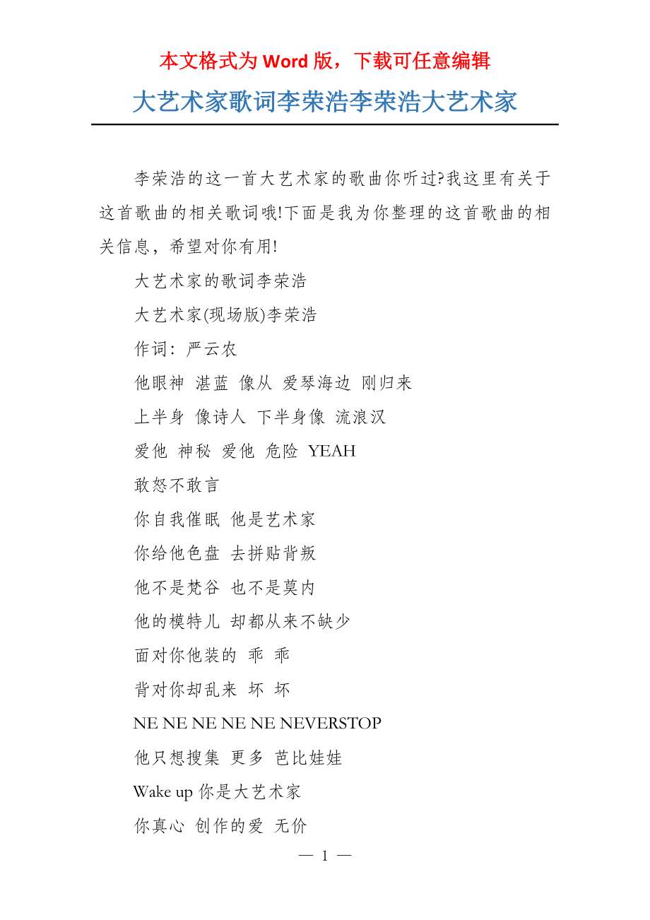 大艺术家歌词李荣浩李荣浩大艺术家_第1页