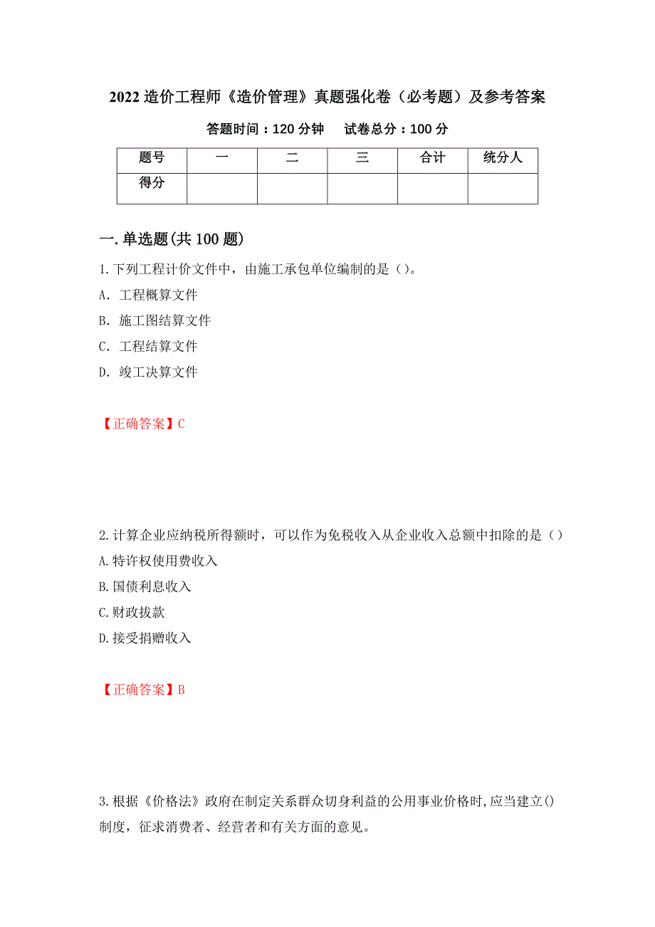 （职业考试）2022造价工程师《造价管理》真题强化卷（必考题）及参考答案84_第1页