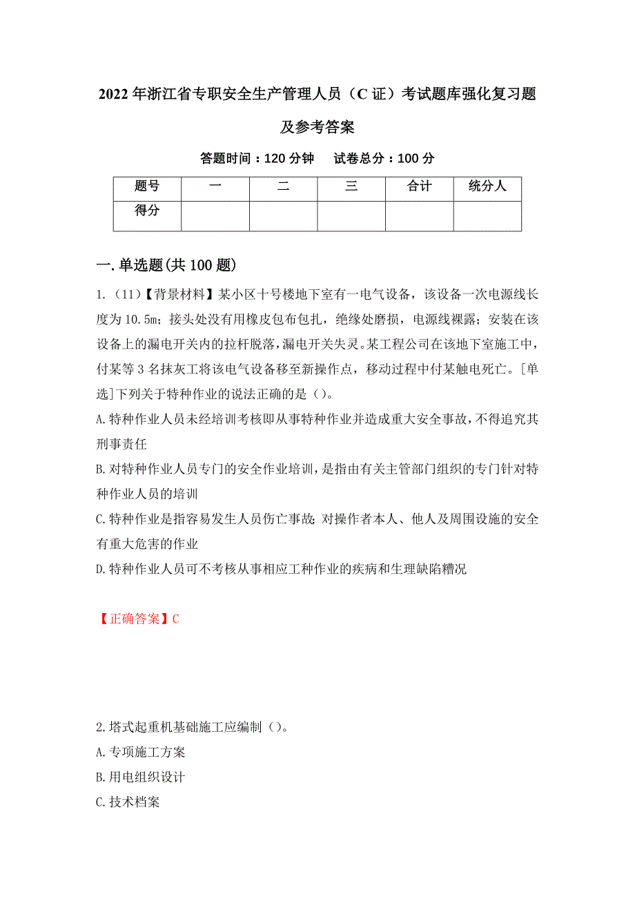 2022年浙江省专职安全生产管理人员（C证）考试题库强化复习题及参考答案（第65次）_第1页