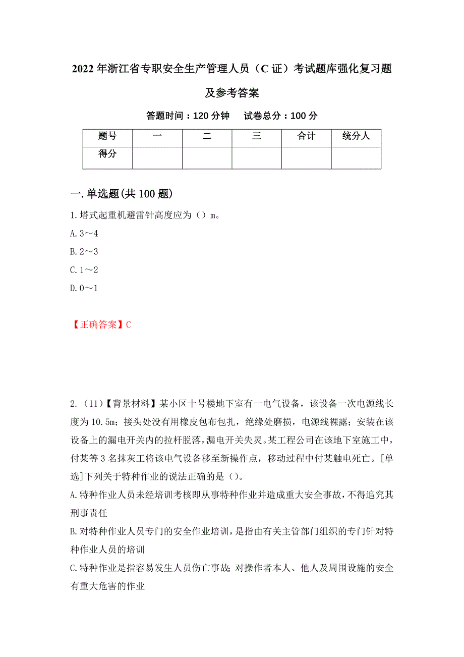 2022年浙江省专职安全生产管理人员（C证）考试题库强化复习题及参考答案（第6卷）_第1页