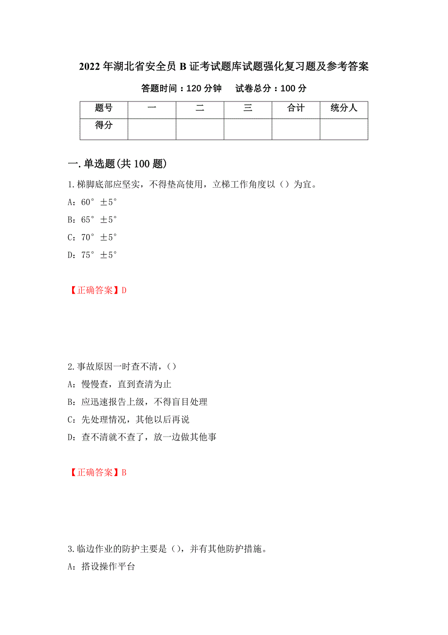 2022年湖北省安全员B证考试题库试题强化复习题及参考答案96_第1页