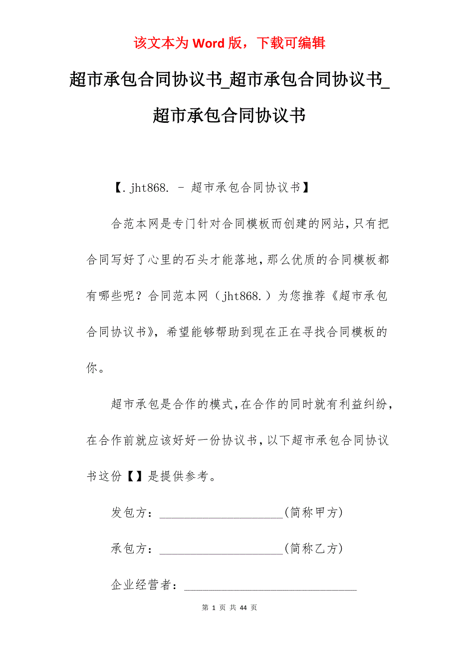 超市承包合同协议书_超市承包合同协议书_超市承包合同协议书_第1页