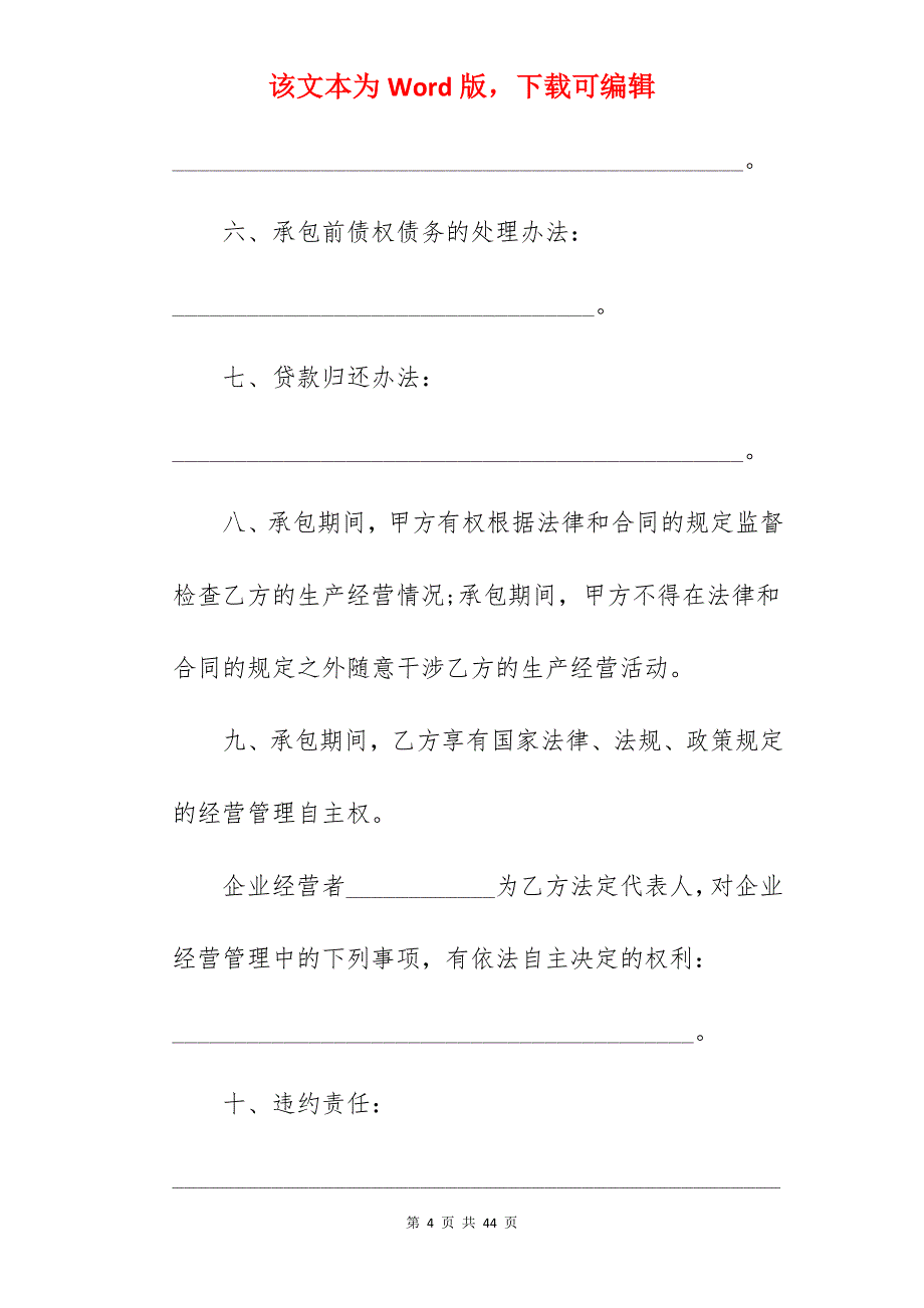 超市承包合同协议书_超市承包合同协议书_超市承包合同协议书_第4页