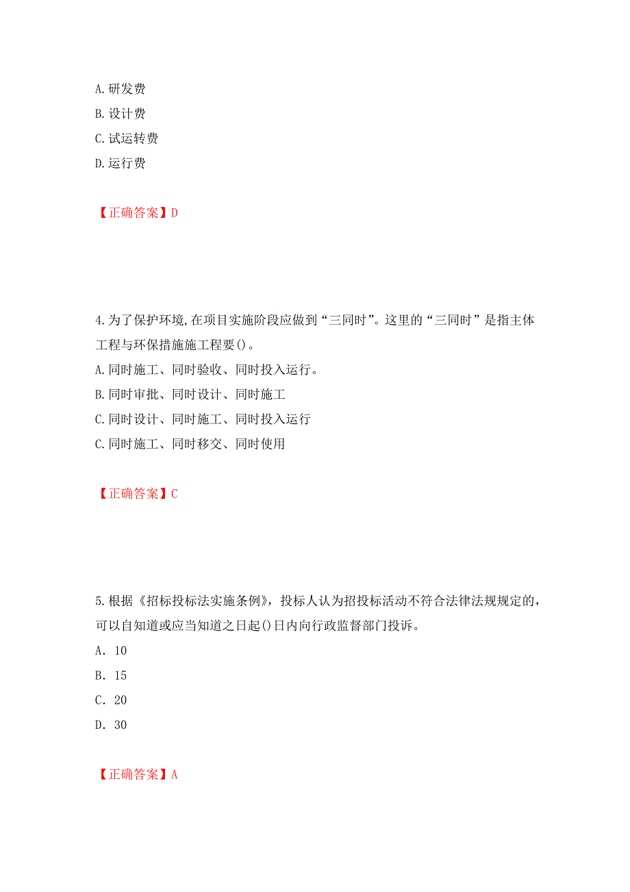 （职业考试）2022造价工程师《造价管理》真题强化卷（必考题）及参考答案54_第2页