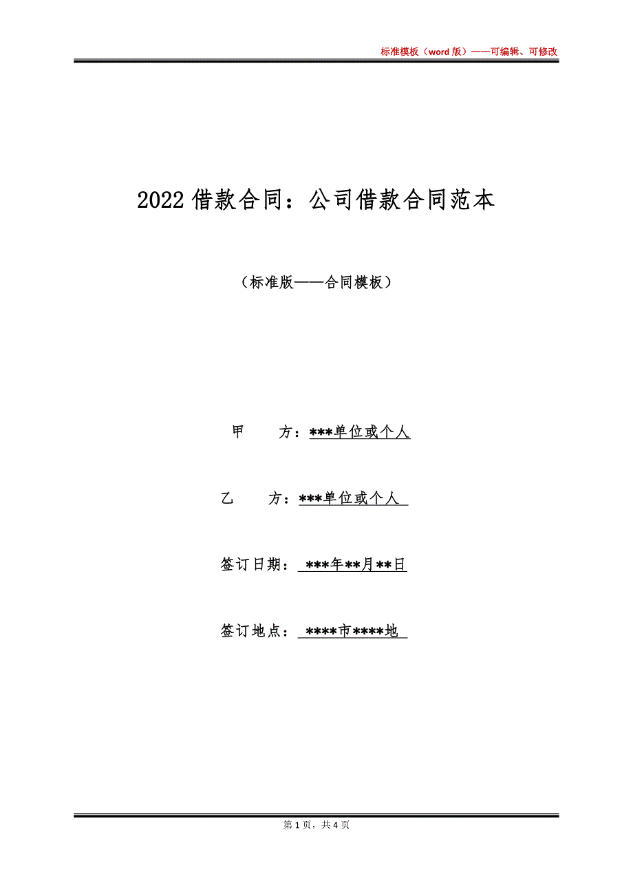 2022借款合同：公司借款合同范本_第1页