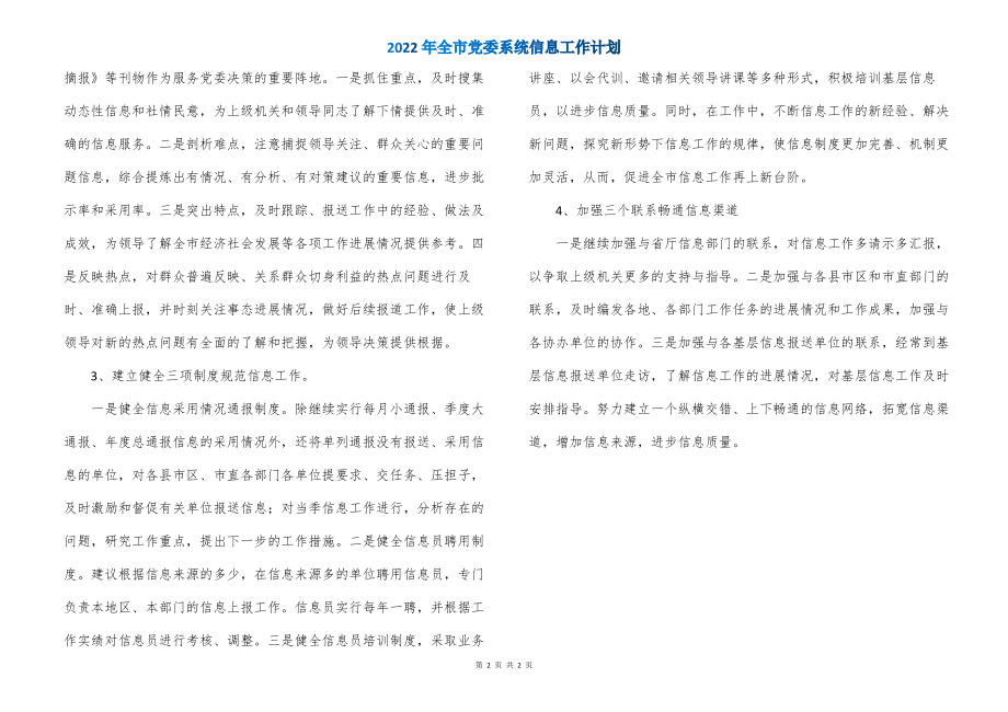 2022年全市党委系统信息工作计划_1_第2页