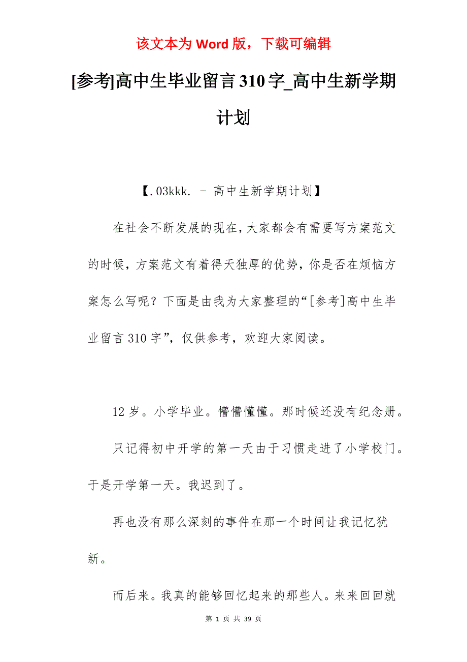 [参考]高中生毕业留言310字_高中生新学期计划_第1页