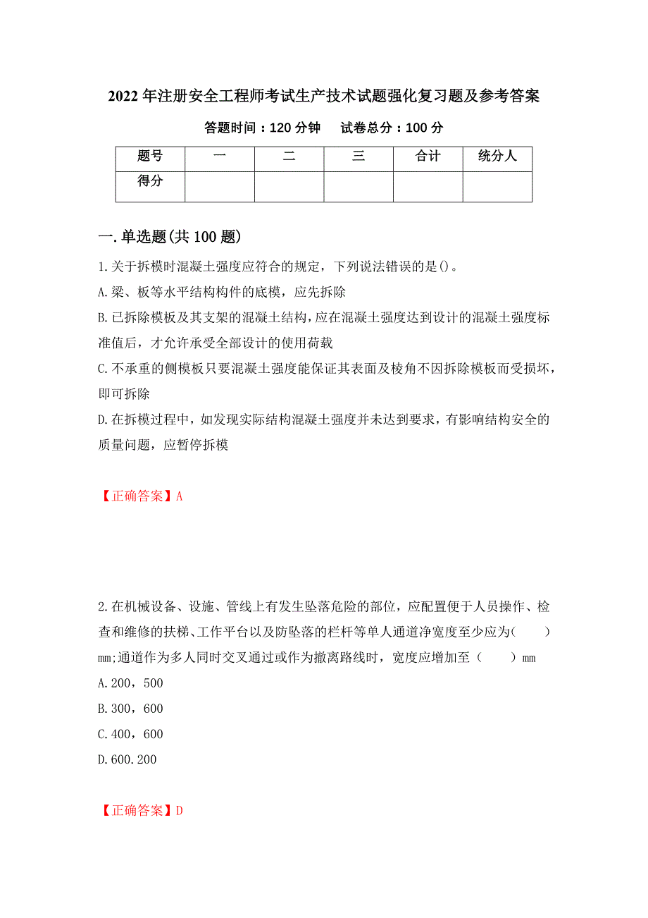2022年注册安全工程师考试生产技术试题强化复习题及参考答案（第86版）_第1页