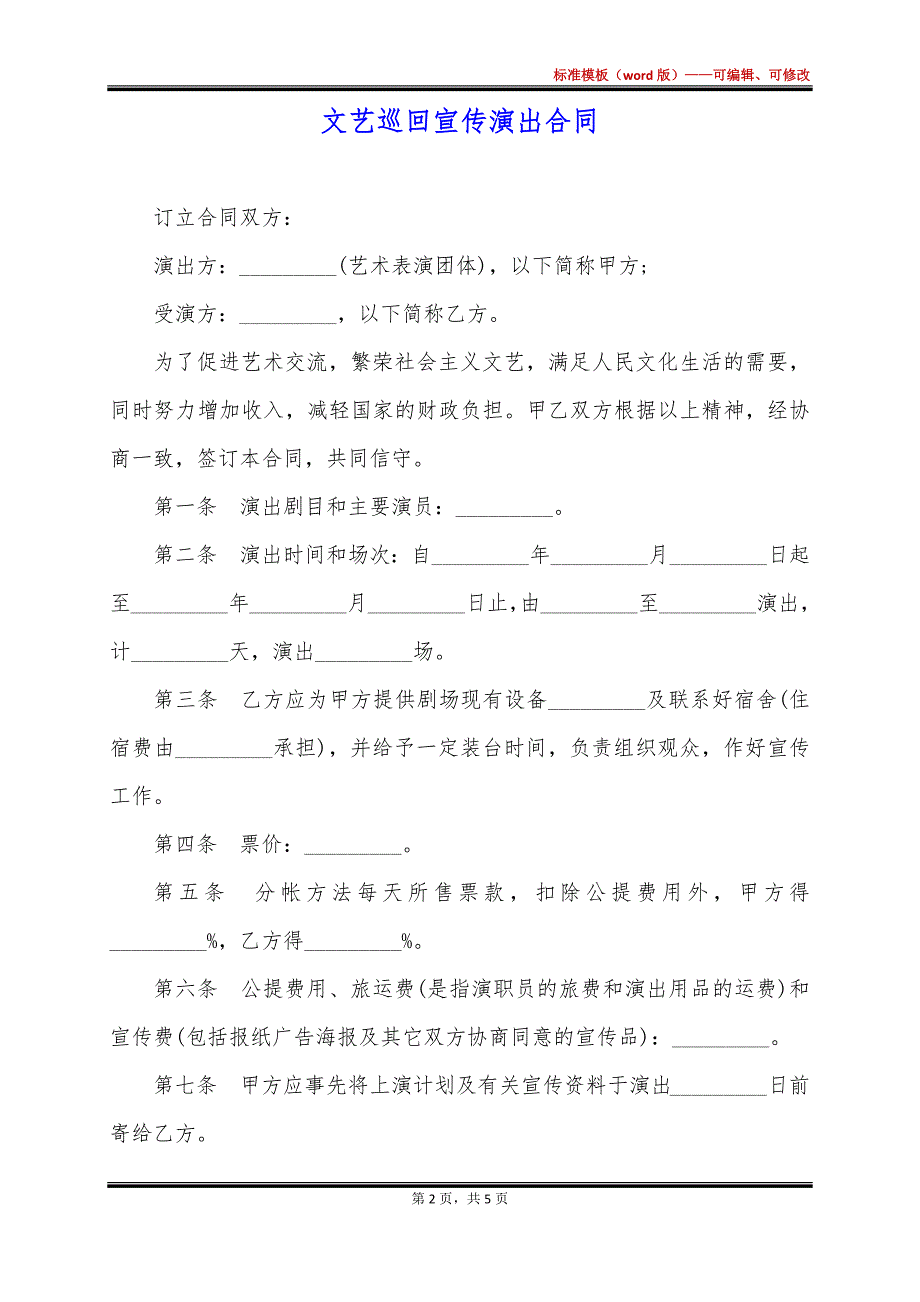 文艺巡回宣传演出合同_第2页