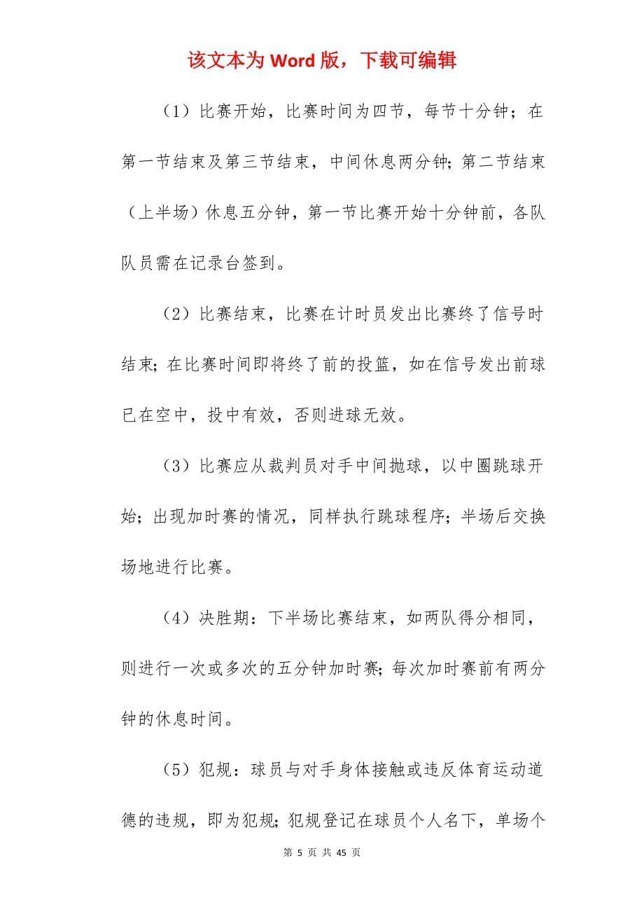 [范例分享]大学篮球赛策划书参赛要求模板汇总_篮球赛创意策划书_第5页