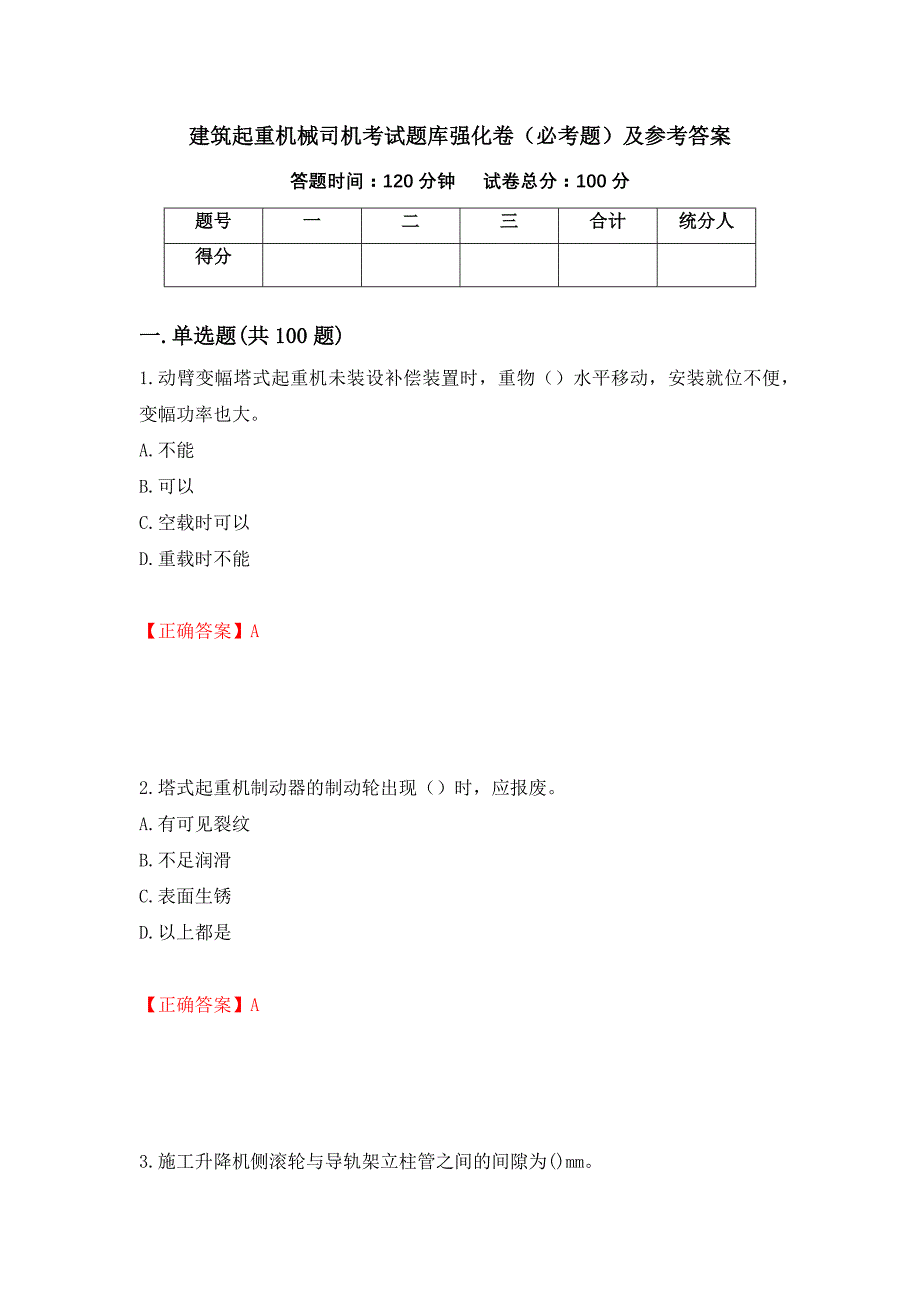 （职业考试）建筑起重机械司机考试题库强化卷（必考题）及参考答案79_第1页