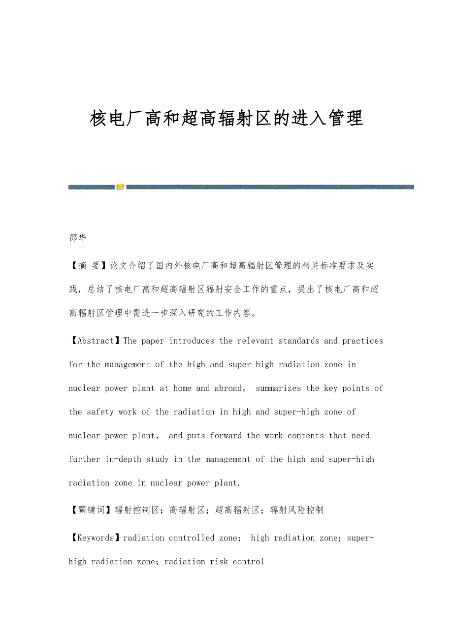 核电厂高和超高辐射区的进入管理_第1页