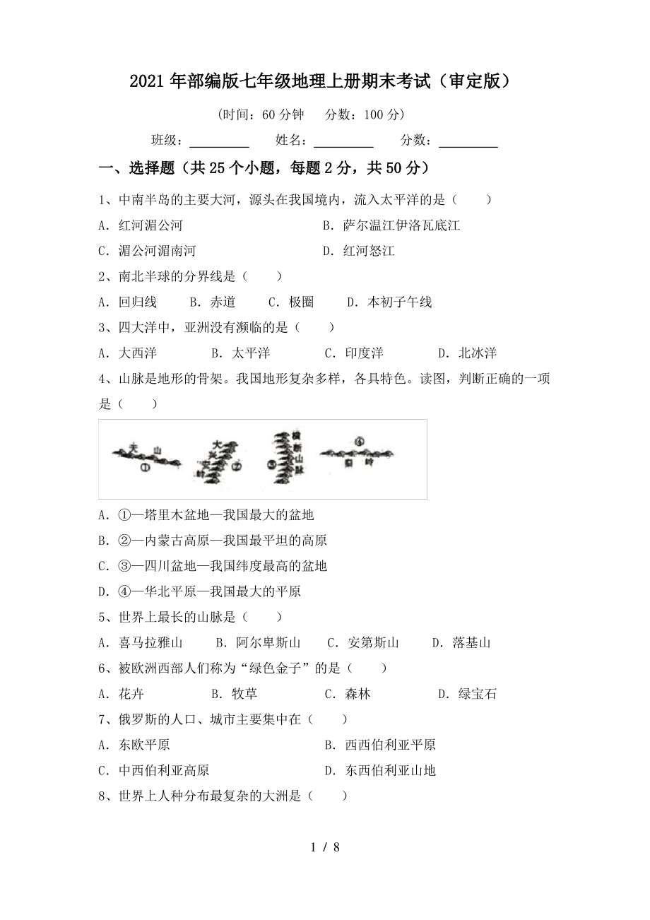 2021年部编版七年级地理上册期末考试(审定版)_第1页