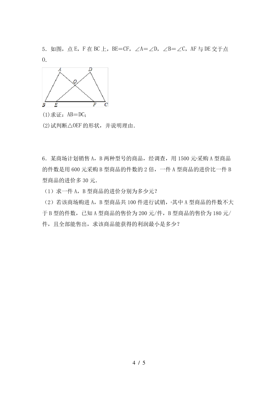 2021年华东师大版八年级数学上册期末考试卷(一套)_第4页