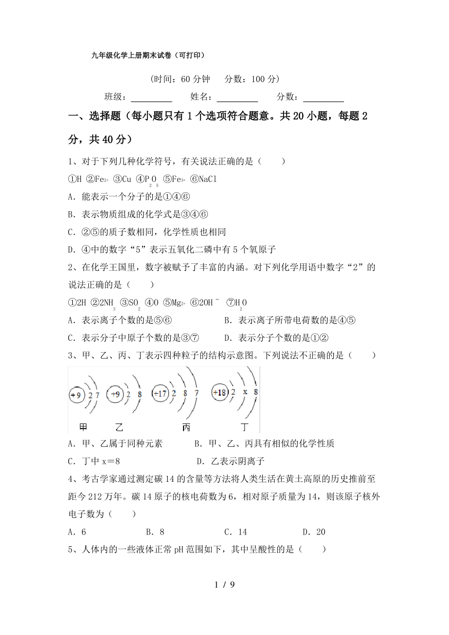 九年级化学上册期末试卷(可打印)_第1页