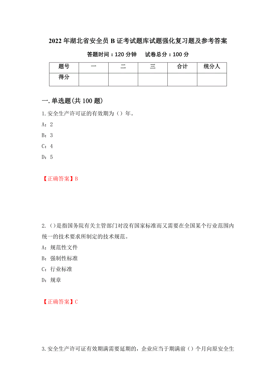 2022年湖北省安全员B证考试题库试题强化复习题及参考答案（第46期）_第1页