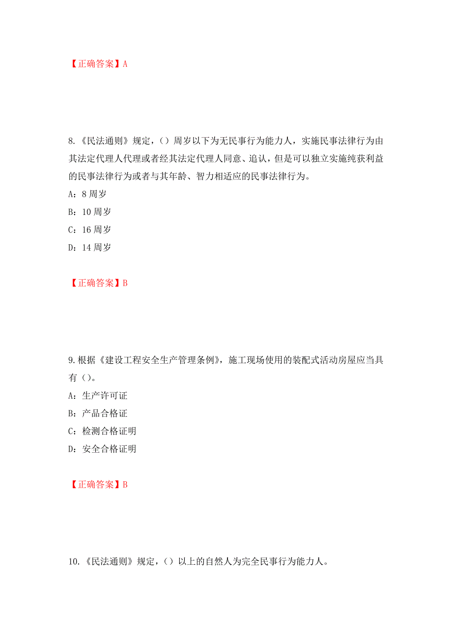 2022年广西省安全员C证考试试题押题卷（答案）(11)_第4页