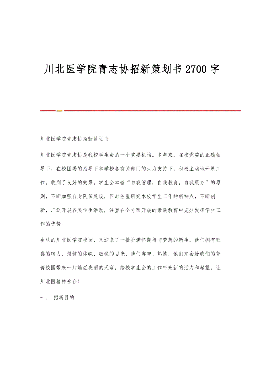 川北医学院青志协招新策划书2700字_第1页